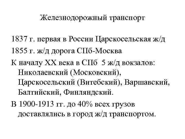 Железнодорожный транспорт 1837 г. первая в России Царскосельская ж/д 1855 г. ж/д дорога СПб-Москва