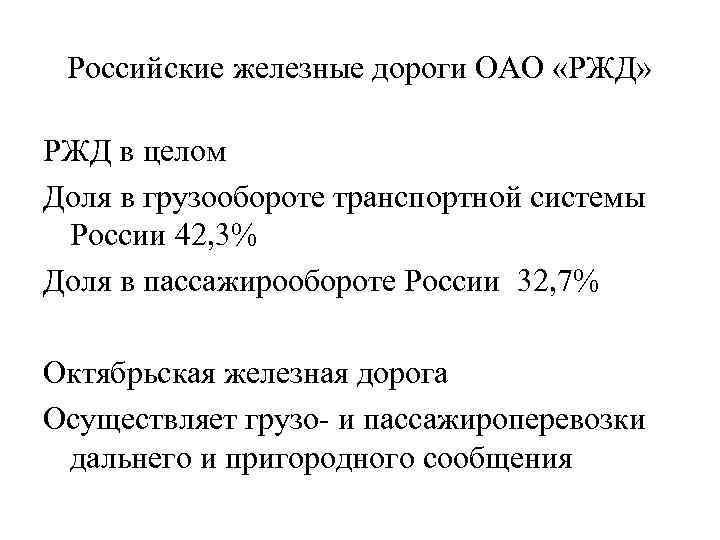 Российские железные дороги ОАО «РЖД» РЖД в целом Доля в грузообороте транспортной системы России