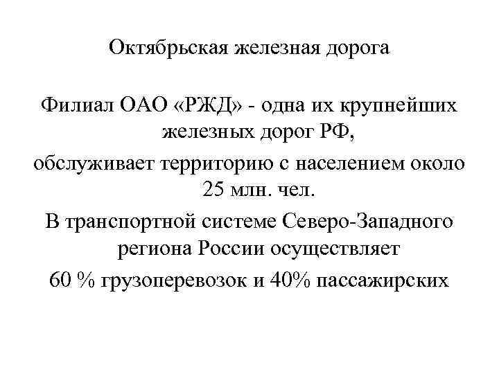 Октябрьская железная дорога Филиал ОАО «РЖД» - одна их крупнейших железных дорог РФ, обслуживает