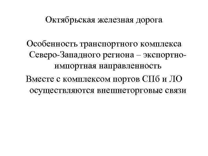 Октябрьская железная дорога Особенность транспортного комплекса Северо-Западного региона – экспортноимпортная направленность Вместе с комплексом