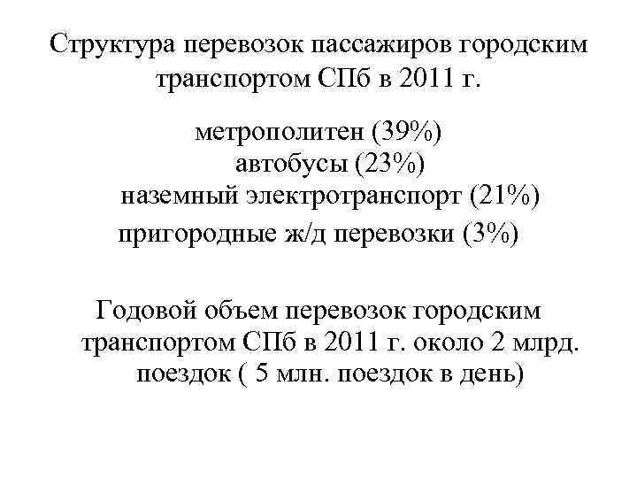 Структура перевозок пассажиров городским транспортом СПб в 2011 г. метрополитен (39%) автобусы (23%) наземный