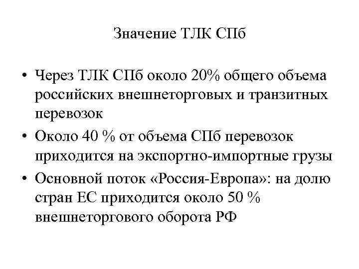 Значение ТЛК СПб • Через ТЛК СПб около 20% общего объема российских внешнеторговых и