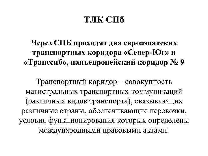 ТЛК СПб Через СПБ проходят два евроазиатских транспортных коридора «Север-Юг» и «Транссиб» , панъевропейский
