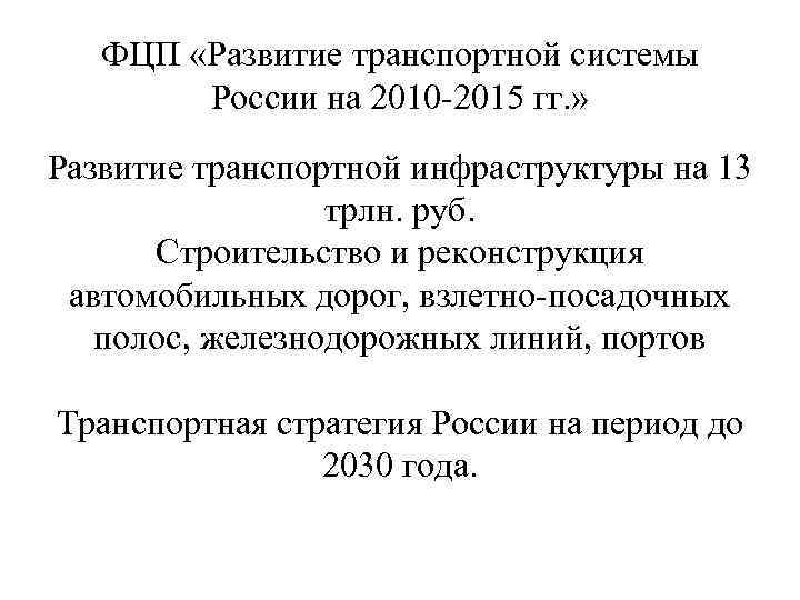 ФЦП «Развитие транспортной системы России на 2010 -2015 гг. » Развитие транспортной инфраструктуры на