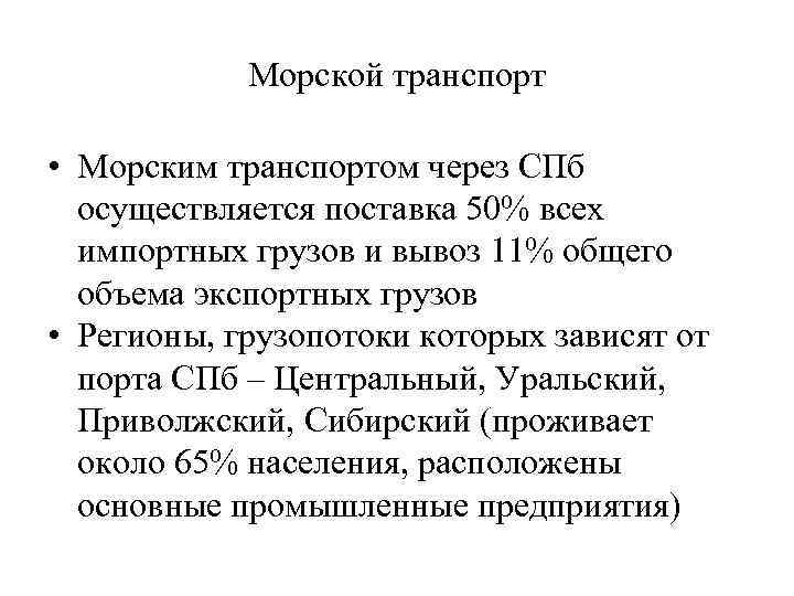 Морской транспорт • Морским транспортом через СПб осуществляется поставка 50% всех импортных грузов и