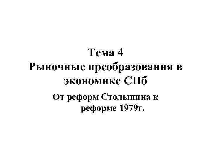 Тема 4 Рыночные преобразования в экономике СПб От реформ Столыпина к реформе 1979 г.