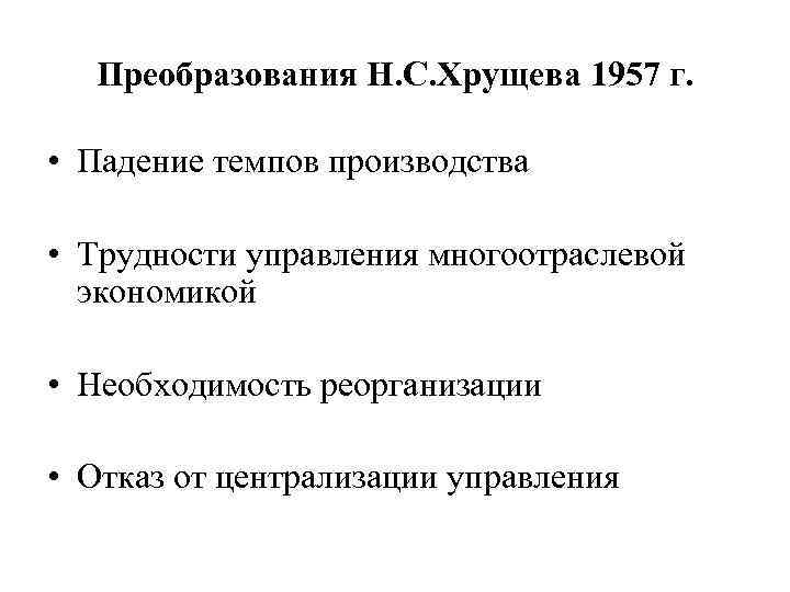 Преобразования Н. С. Хрущева 1957 г. • Падение темпов производства • Трудности управления многоотраслевой