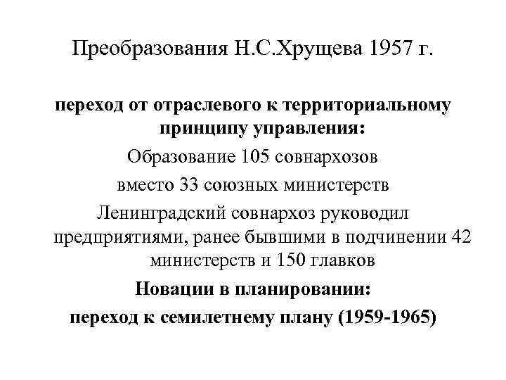 Преобразования Н. С. Хрущева 1957 г. переход от отраслевого к территориальному принципу управления: Образование