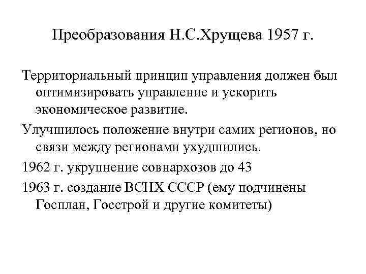 Преобразования Н. С. Хрущева 1957 г. Территориальный принцип управления должен был оптимизировать управление и