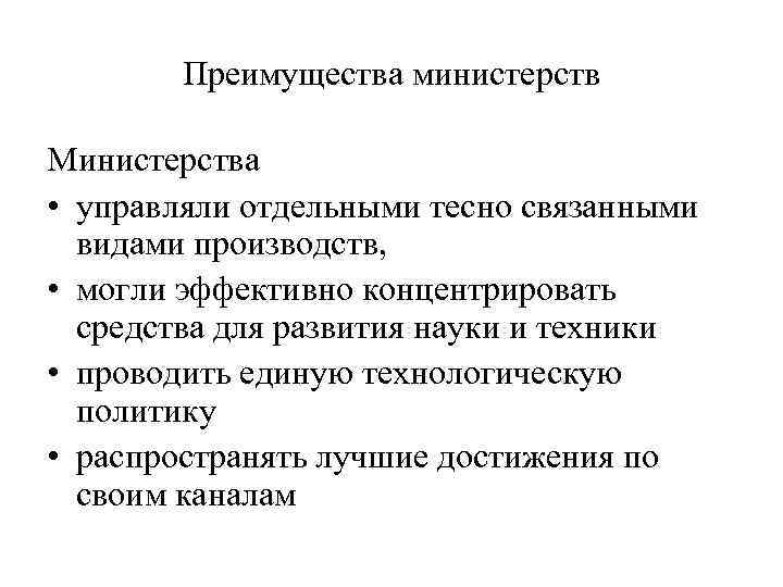 Преимущества министерств Министерства • управляли отдельными тесно связанными видами производств, • могли эффективно концентрировать