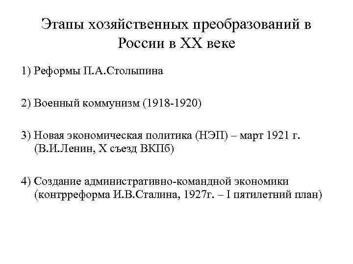 Этапы хозяйственных преобразований в России в ХХ веке 1) Реформы П. А. Столыпина 2)