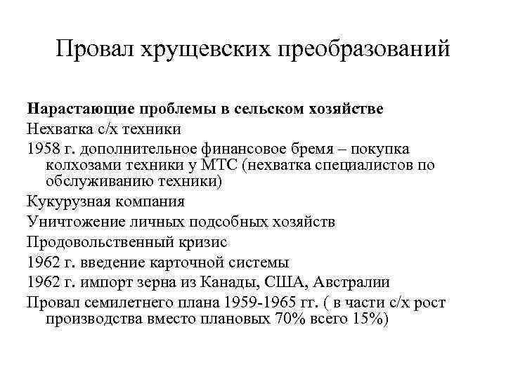 Провал хрущевских преобразований Нарастающие проблемы в сельском хозяйстве Нехватка с/х техники 1958 г. дополнительное