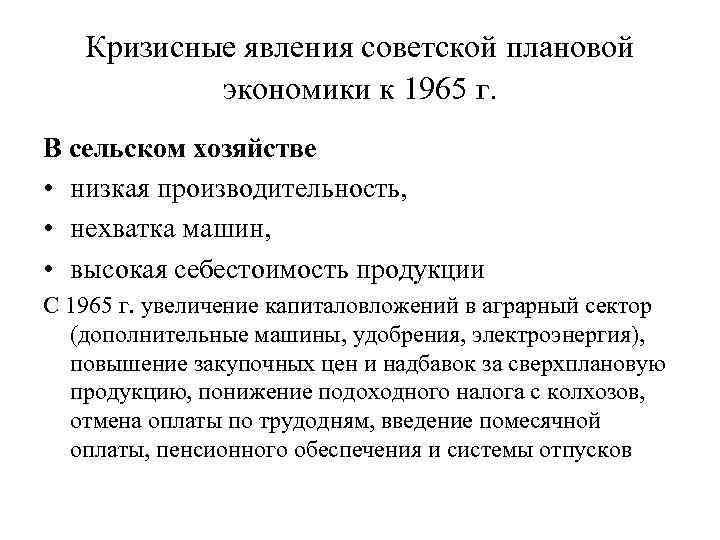 Кризисные явления советской плановой экономики к 1965 г. В сельском хозяйстве • низкая производительность,