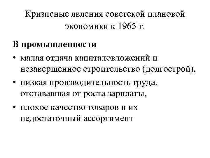 Кризисные явления советской плановой экономики к 1965 г. В промышленности • малая отдача капиталовложений