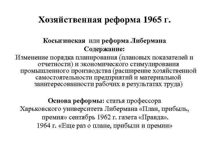 Хозяйственная реформа 1965 г. Косыгинская или реформа Либермана Содержание: Изменение порядка планирования (плановых показателей