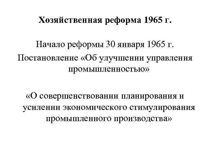 Хозяйственная реформа 1965 г. Начало реформы 30 января 1965 г. Постановление «Об улучшении управления