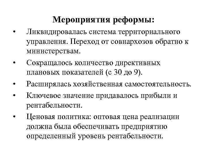 Мероприятия реформы: • • • Ликвидировалась система территориального управления. Переход от совнархозов обратно к