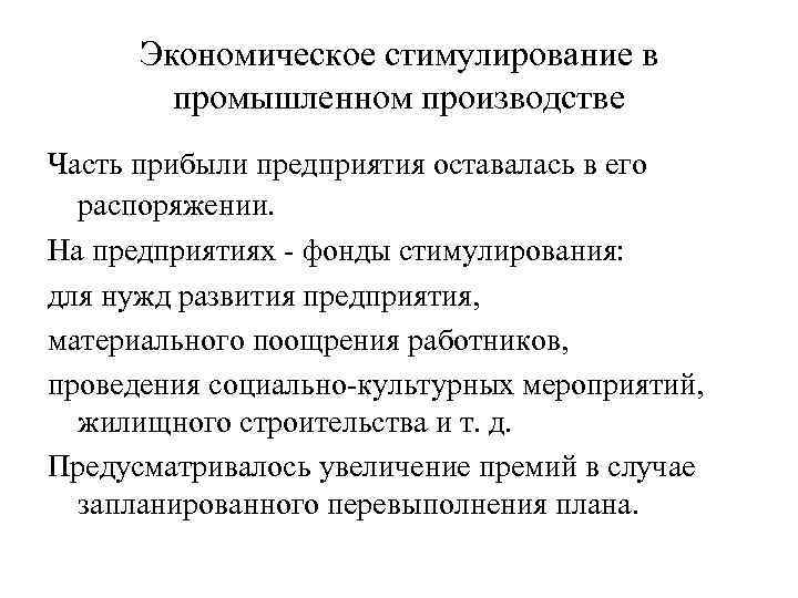 Экономическое стимулирование в промышленном производстве Часть прибыли предприятия оставалась в его распоряжении. На предприятиях