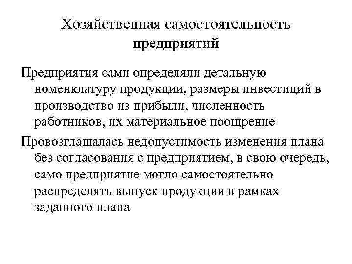 Хозяйственная самостоятельность предприятий Предприятия сами определяли детальную номенклатуру продукции, размеры инвестиций в производство из