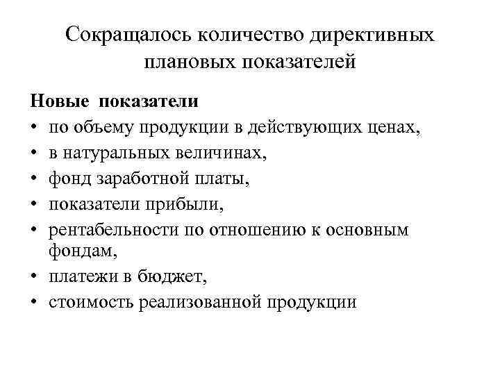 Сокращалось количество директивных плановых показателей Новые показатели • по объему продукции в действующих ценах,