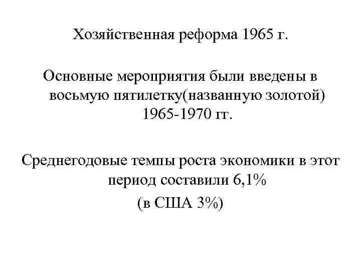 Хозяйственная реформа 1965 г. Основные мероприятия были введены в восьмую пятилетку(названную золотой) 1965 -1970