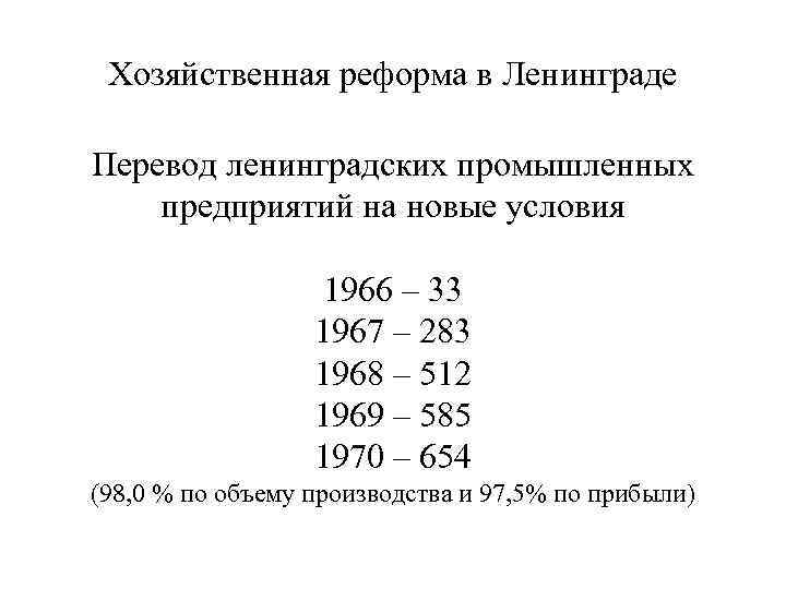 Хозяйственная реформа в Ленинграде Перевод ленинградских промышленных предприятий на новые условия 1966 – 33