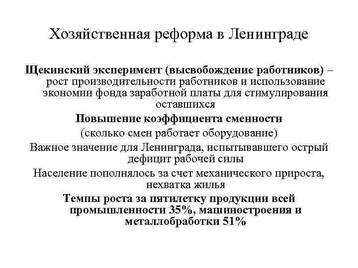 Хозяйственная реформа в Ленинграде Щекинский эксперимент (высвобождение работников) – рост производительности работников и использование