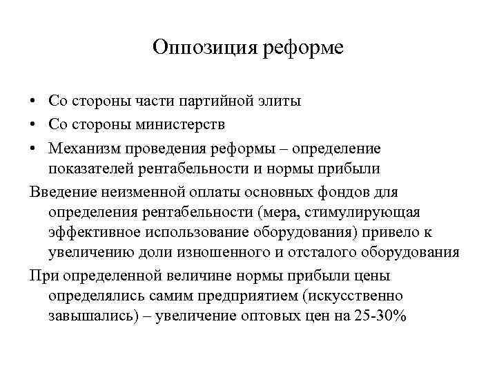 Оппозиция реформе • Со стороны части партийной элиты • Со стороны министерств • Механизм