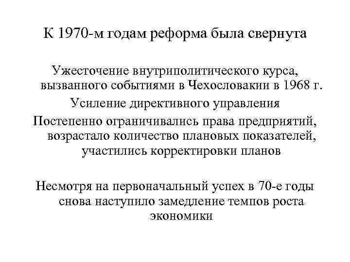 К 1970 -м годам реформа была свернута Ужесточение внутриполитического курса, вызванного событиями в Чехословакии