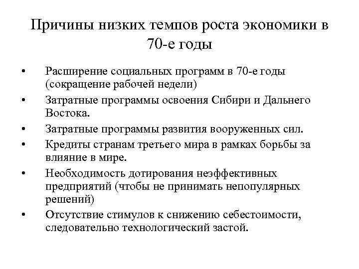 Причины низких темпов роста экономики в 70 -е годы • • • Расширение социальных