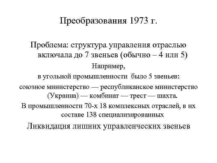 Преобразования 1973 г. Проблема: структура управления отраслью включала до 7 звеньев (обычно – 4