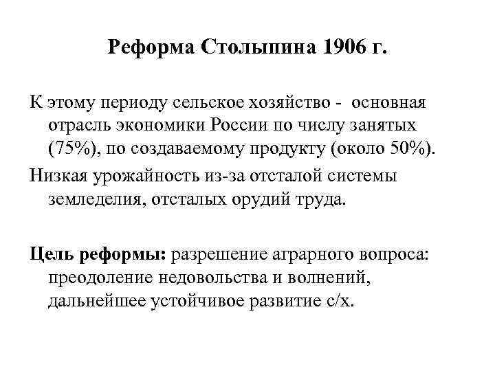 Реформа Столыпина 1906 г. К этому периоду сельское хозяйство - основная отрасль экономики России