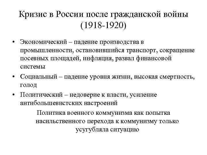 Кризис в России после гражданской войны (1918 -1920) • Экономический – падение производства в