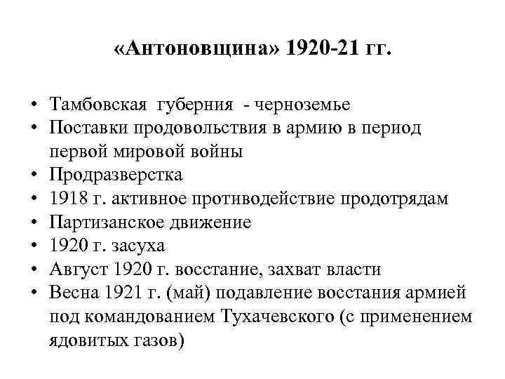  «Антоновщина» 1920 -21 гг. • Тамбовская губерния - черноземье • Поставки продовольствия в