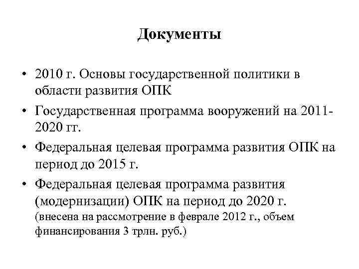 Основы политики. Основы государственной политики в области развития ОПК до 2025 года. Основы госполитики в области развития ОПК. ФЦП-1 развитие оборонно-промышленного комплекса 2011-2020. Основы государственной политики в области ОПК 2020.