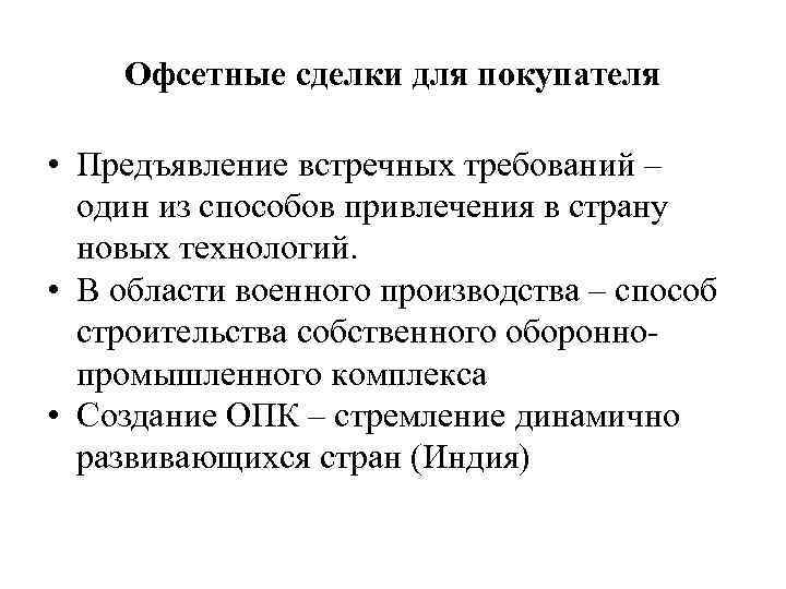 Встречное требование. Схема офсетной сделки. Встречная торговая сделка это. Офсетная сделка это простыми словами. Офсетная сделка на бирже это.