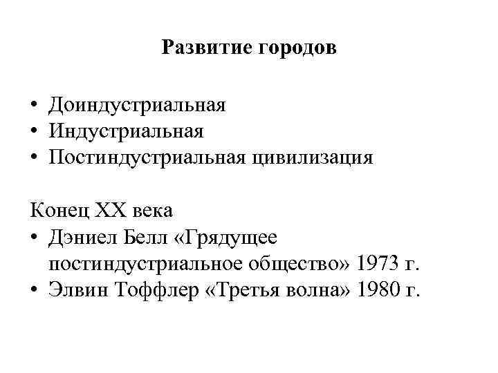 Развитие городов • Доиндустриальная • Индустриальная • Постиндустриальная цивилизация Конец ХХ века • Дэниел