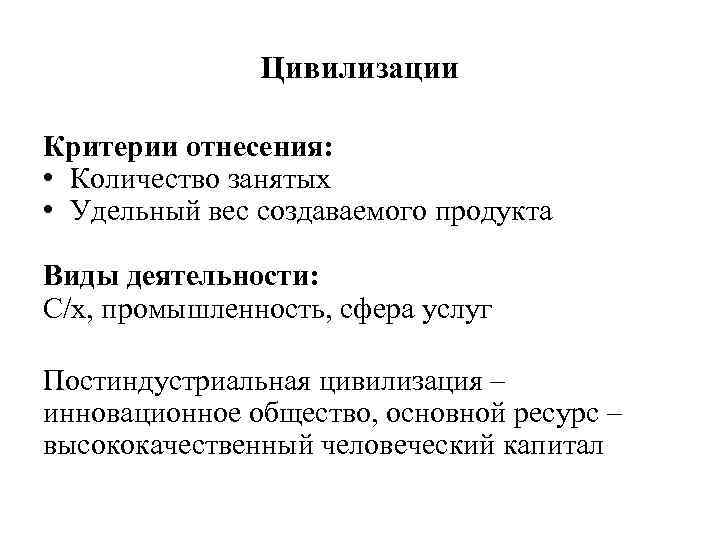 Цивилизации Критерии отнесения: • Количество занятых • Удельный вес создаваемого продукта Виды деятельности: С/х,