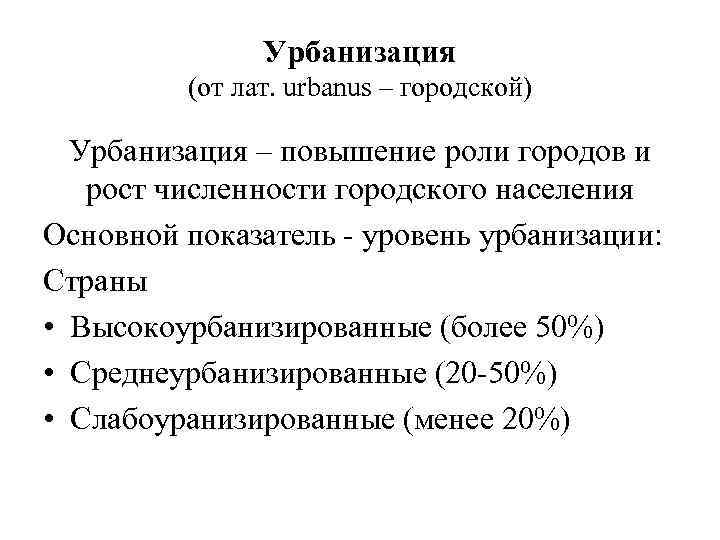 Урбанизация (от лат. urbanus – городской) Урбанизация – повышение роли городов и рост численности