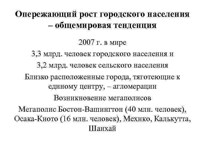 Опережающий рост городского населения – общемировая тенденция 2007 г. в мире 3, 3 млрд.