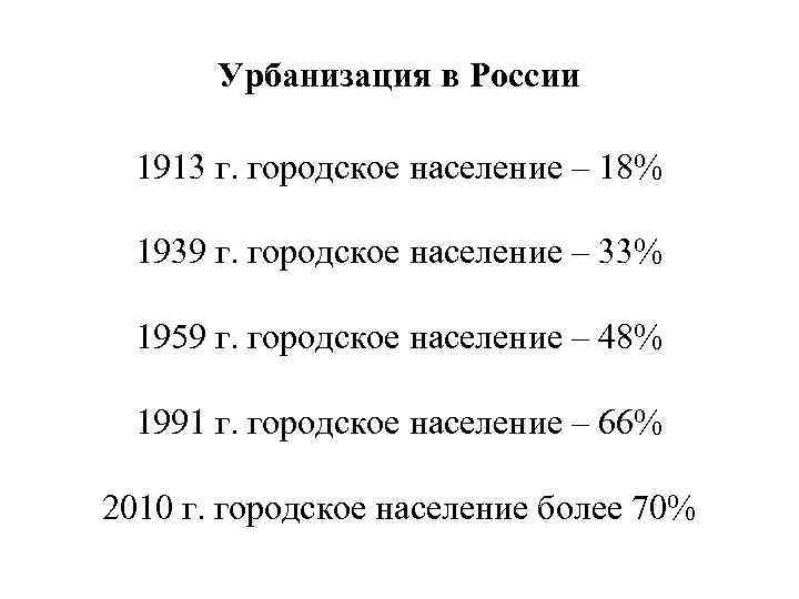 Урбанизация в России 1913 г. городское население – 18% 1939 г. городское население –