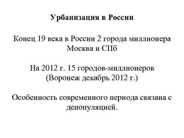 Урбанизация в России Конец 19 века в России 2 города миллионера Москва и СПб