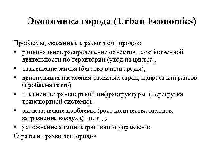 Экономика города (Urban Economics) Проблемы, связанные с развитием городов: • рациональное распределение объектов хозяйственной