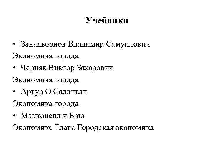 Учебники • Занадворнов Владимир Самуилович Экономика города • Черняк Виктор Захарович Экономика города •