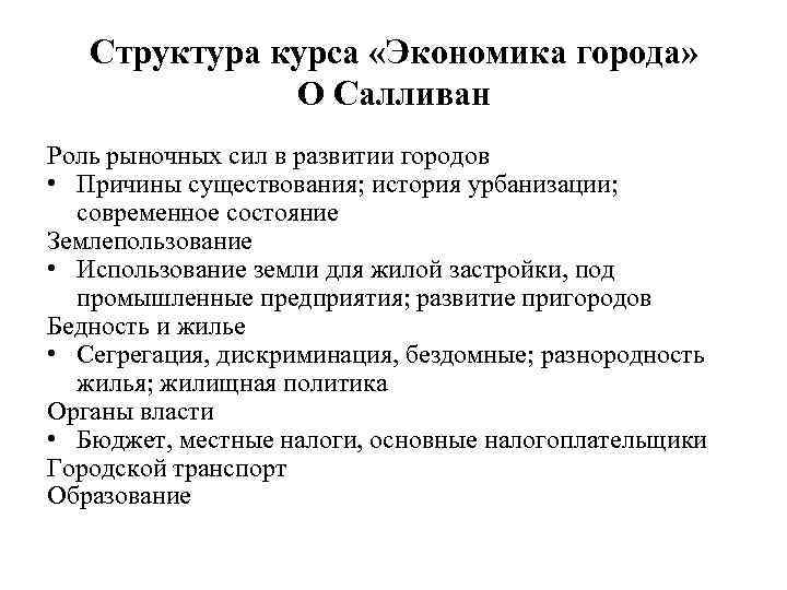 Структура курса «Экономика города» О Салливан Роль рыночных сил в развитии городов • Причины