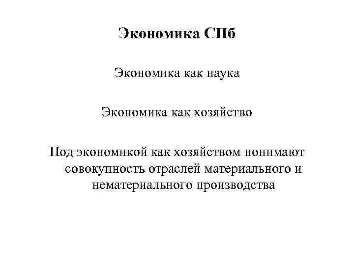 Экономика СПб Экономика как наука Экономика как хозяйство Под экономикой как хозяйством понимают совокупность