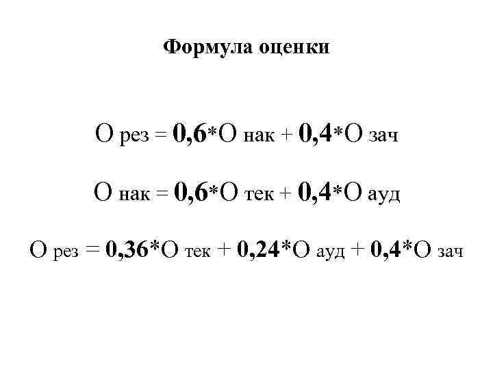 Формула оценки О рез = 0, 6*О нак + 0, 4*О зач О нак