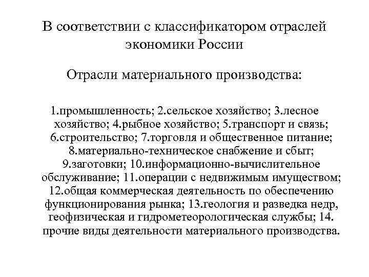 В соответствии с классификатором отраслей экономики России Отрасли материального производства: 1. промышленность; 2. сельское