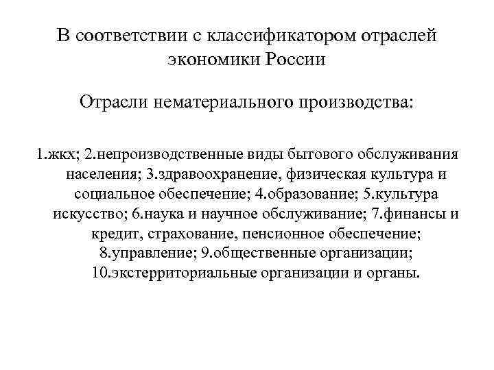 В соответствии с классификатором отраслей экономики России Отрасли нематериального производства: 1. жкх; 2. непроизводственные