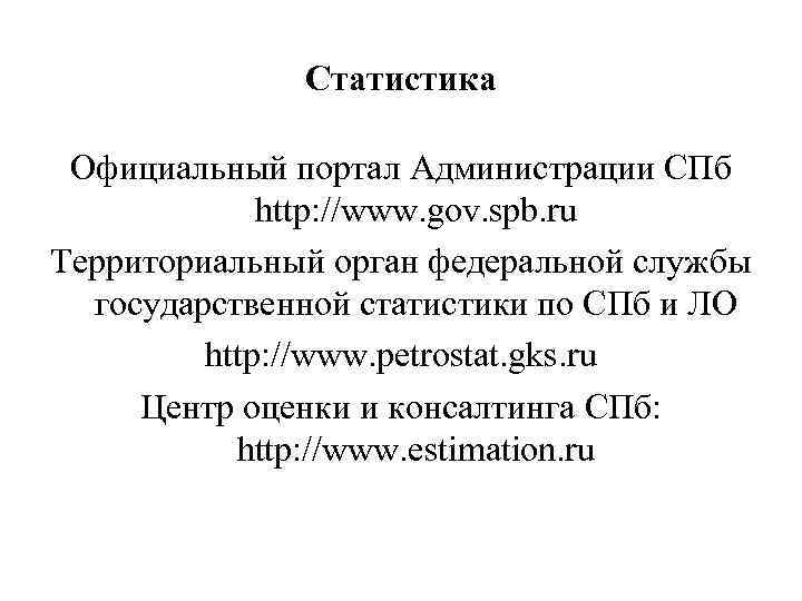 Статистика Официальный портал Администрации СПб http: //www. gov. spb. ru Территориальный орган федеральной службы